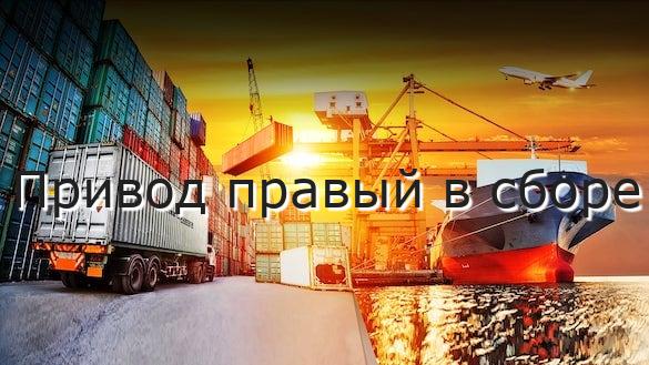 Привод правый в сборе